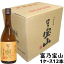 お勧め限定セール中★ 送料無料 人気 富乃宝山 720ml×12本 芋焼酎 西酒造 鹿児島 箱売り 1ダース 焼酎 芋 飲食店 送料無料 富乃宝山