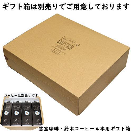 コーヒーギフトボックス4本用 (コーヒー別売り)鈴木コーヒー 雪室珈琲 珈琲ギフト箱 コーヒー専用化粧箱