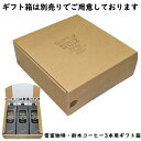 コーヒーギフトボックス3本用 (コーヒー別売り)鈴木コーヒー 雪室珈琲 珈琲ギフト箱 コーヒー専用化粧箱