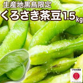 ☆数量限定特価（朝採り農園直送便）新潟ブランド 本場 人気 黒埼 茶豆 GIマークA級品 1.5kg (名産地農園から朝採り直送）くろさき 茶豆 新潟 黒埼産 茶豆 新潟 茶豆 新潟 枝豆 美味しい お中元 ギフト 新潟 名産 新潟 お土産 送料無料クール便発送致します えだまめ