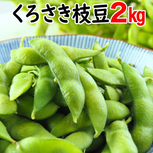 ☆数量限定特価（板井地区農園朝採り直送）新潟ブランド 本場 黒埼 枝豆 A級品 2kg くろさき枝豆 朝どり枝豆 黒崎 くろさき えだ豆 黒崎 新潟 お土産 新潟 名産 枝豆 お中元 ギフト 枝豆 ギフト 送料無料クール便発送致しますのサムネイル