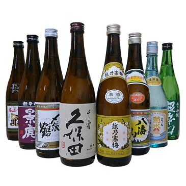 ポイント2倍 (送料無料)人気新潟希少名門酒 本格 飲み比べ　720 ml×8本 久保田 千寿（吟醸） 厳選辛口 吉乃川 越乃寒梅 〆張鶴 八海山 越乃景虎（超辛口）菊水（生原酒）越乃丹誠（超辛口）日本酒 飲み比べセット 日本酒 飲み比べ お酒 飲み比べ 父の日 酒 日本酒 父の日