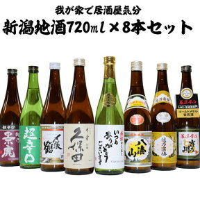 特価 ☆新潟の人気地酒8本 720ml × 8本セット 〆張鶴 久保田 千寿 吟醸 厳選辛口 吉乃川 越乃寒梅 八海山 景虎 超辛口 加賀の井 純米大吟醸 越乃丹誠 辛口 日本酒 飲み比べセット 日本酒 純米大吟醸 お酒 ギフト お歳暮 送料無料 お歳暮 ギフト