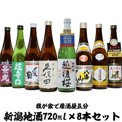 ★新潟の人気抜群有名地酒★（送料無料) 希少酒 720 ml× 8本 越後桜 大吟醸 〆張鶴 花 久保田 千寿 厳選辛口 吉乃川 越乃寒梅 八海山 越乃景虎 超辛口 越乃丹誠 辛口 日本酒 飲み比べセット 日本酒飲み比べ 日本酒 父の日 日本酒セット