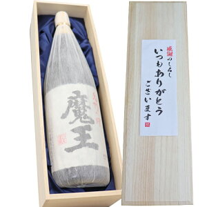 桐箱【いつもありがとうございますラベル】魔王 焼酎 芋焼酎 1800ml×1本 桐箱入り　[お礼 父の日 ご贈答 贈り物 記念品 お中元 お歳暮 お酒 日本酒 父の日 ギフト 焼酎 父の日 名入れ いも焼酎　魔王 セット 魔王 焼酎 ギフト 父の日 焼酎