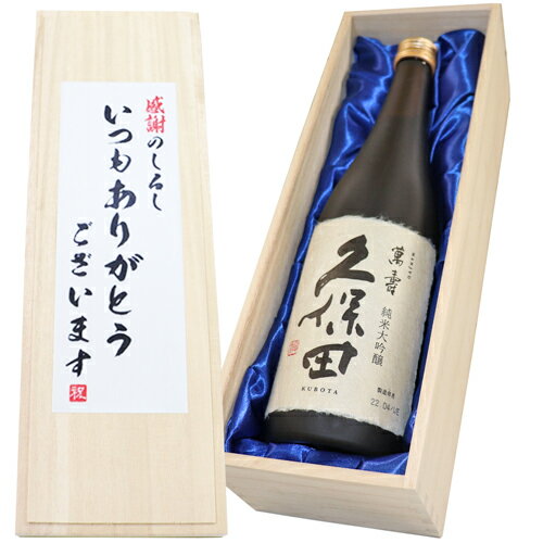 送料無料 人気銘酒久保田 萬寿 720ml×1本　桐箱入り 日本酒 純米大吟醸 お礼 父の日 純米大吟醸 日本酒 お酒 母の日 万寿 久保田 プレゼント 日本酒 名入れ 還暦祝い 久保田 万寿 父の日ギフト ギフト 人気酒 バレンタイン お歳暮