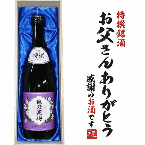 父の日 ギフト 特価（お父さんありがとうラベル】越乃寒梅 特撰（吟醸） 720ml×1本　桐箱入り 還暦祝い 越乃寒梅 石本酒造 日本酒 越乃寒梅 吟醸 父の日 ギフト 日本酒 セット お酒 ギフト お酒 父の日 日本酒 父の日 2