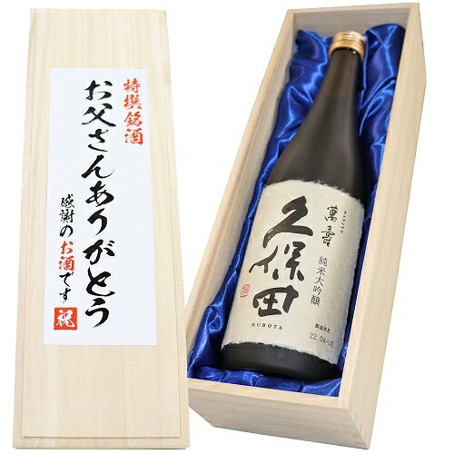 久保田 萬寿 ☆送料無料【お父さんありがとうラベル】 久保田 萬寿 純米大吟醸 720ml×1本　桐箱入 父の日 ギフト 日本酒 飲み比べセット お酒 父の日 日本酒 純米大吟醸 お酒 ギフト 日本酒 父の日 日本酒 飲み比べ お酒 ギフト 日本酒 セット 日本酒 ギフト 父の日ギフト