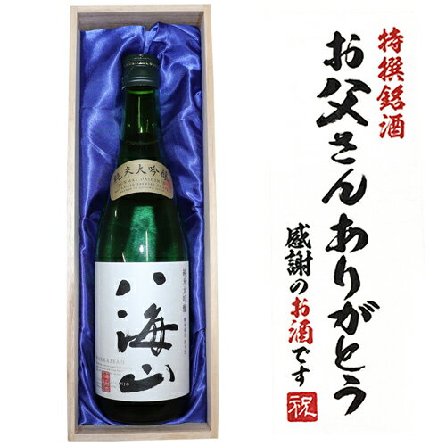 人気【お父さんありがとうラベル】純米大吟醸 八海山 720ml×1本　桐箱入り 八海山 八海醸造 日本酒 八海山 父の日 ギフト 2