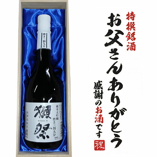 人気【お父さんありがとうラベル】獺祭 純米大吟醸 磨き三割九分 720ml×1本 桐箱入り 純米大吟醸 獺祭 セット　日本酒 父の日 日本酒 ギフ お酒 プレゼント お酒 敬老の日 獺祭 飲み比べ 獺祭 父の日 お酒 日本酒 純米大吟醸 日本酒 セット お酒 ギフト