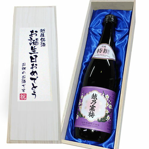 送料無料【お誕生日おめでとうラベル】越乃寒梅 特撰(吟醸)1800ml×1本　桐箱入り 誕生日 お祝い ご贈答 贈り物 記念品 お中元 お歳暮 日本酒 還暦祝い 越乃寒梅 石本酒造 日本酒 ギフト お酒 ギフト お誕生日 日本酒 プレゼント お酒