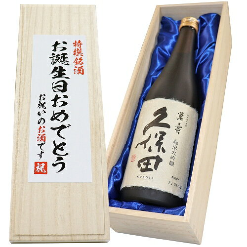 送料無料【お誕生日おめでとう】 久保田 萬寿 純米大吟醸 720ml×1本　桐箱入り 日本酒 ギフト 日本酒 セット お酒 ギ…