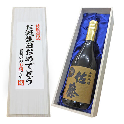 名入れ麦焼酎 送料無料【お誕生日おめでとう】佐藤 麦 焼酎 720ml×1本 桐箱入り[誕生日,お祝い ご贈答 贈り物 記念品 お中元 お歳暮 お酒 日本酒 名入れ 父の日ギフト 焼酎 お誕生日 麦焼酎 父の日 ギフト 焼酎 ギフト