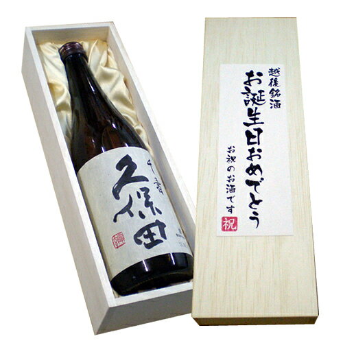 送料無料（お誕生日おめでとうラベル】 久保田 千寿 （吟醸酒） 720 ml×1本　桐箱入 日本酒 誕生日　お酒　日本酒 久保田 千寿 プレゼント 日本酒 ギフト 日本酒 セット 日本酒 還暦祝い　お酒 ギフト お酒 セット 人気酒