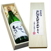 送料無料【お誕生日おめでとう】人気ブランド〆張鶴純720ml×1本　桐箱入り[誕生日,お祝い,ご贈答,贈り物,記念品,お中元,お歳暮,お酒,日本酒 〆張鶴 宮尾酒造