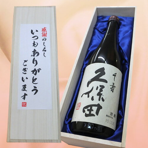 【いつもありがとうございますラベル】人気 久保田 千寿（吟醸酒） 720ml×1本　桐箱入り[お礼,父の日ギフト　名入れ お中元 お歳暮 お酒 日本酒 酒、久保田 千寿 飲み比べセット プレゼント 万寿 萬寿、ギフト、セット 日本酒 還暦祝い 父の日 ギフト