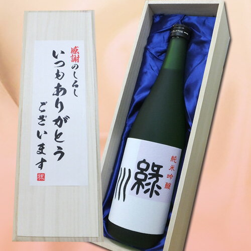 【いつもありがとうございますラベル】緑川 (純米吟醸)720ml×1本　桐箱入り お礼　父の日 緑川 酒　日本酒 720