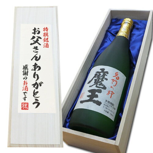 名入れ焼酎 （お父さんありがとう）　魔王 720 ml×1本[魔王 日本酒 魔王 桐箱入り 白玉醸造 セット ギフト 芋 焼酎 還暦祝い 焼酎 名入れ 芋焼酎 魔王 芋焼酎 セツト 芋焼酎 父の日 焼酎 父の日 魔王 セット 魔王 焼酎 魔王 父の日 ギフト 焼酎 飲み比べセット 焼酎 父の日