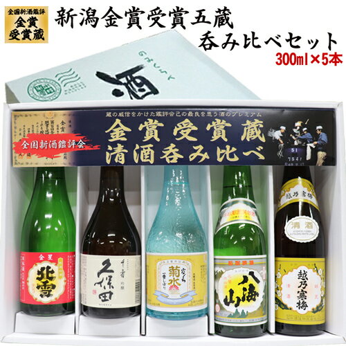 （新潟の美味しい人気希少地酒）送料無料 金賞受賞蔵 希少銘酒 飲み比べ 300mlx5本 久保田 千寿 越乃寒梅 北雪 本生貯 八海山 菊水 生原酒 日本酒 飲み比べセット 日本酒 セット お酒 飲み比べ 日本酒 飲み比べ 日本酒 ギフト 父の日 ギフト 父の日 日本酒