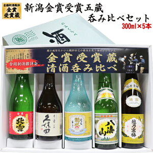 (2002年限定販売)送料無料 人気 新潟有名希少酒 新潟金賞受賞蔵 飲み比べ 300mlx5本 久保田 千寿 越乃寒梅 北雪 本生貯 八海山 菊水 生原酒 日本酒 飲み比べセット 日本酒 セット お酒 飲み比べ 日本酒 飲み比べ 日本酒 ギフト 父の日 ギフト プレゼント お中元 ギフト