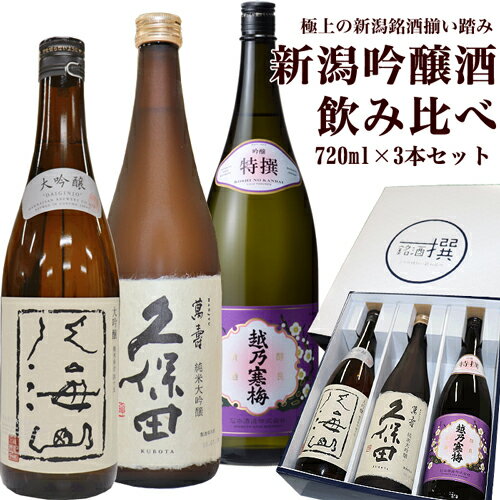 日本酒飲み比べセット ☆メジャー地酒☆人気新潟の美味い希少銘酒 久保田 萬寿 純米大吟醸 八海山 大吟醸 越乃寒梅 特撰 吟醸酒 720×3本 セット 越乃寒梅 八海山 日本酒 セット 日本酒 飲み比べセット 日本酒 飲み比べ 日本酒 ギフト お酒 ギフト 日本酒 父の日 ギフト 日本酒 純米大吟醸