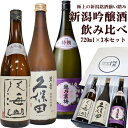 ☆送料無料☆人気新潟の美味い希少銘酒 久保田 萬寿 純米大吟醸 八海山 大吟醸 越乃寒梅 特撰 吟醸 ...