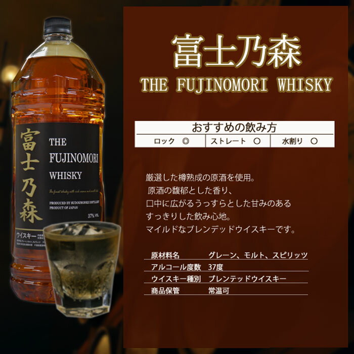 （特価）富士乃森 ザ フジノモリ ウィスキー【THE FUJINOMORI WHISKY】4L 37度 国産 ブレンデット ウイスキー 4ℓ