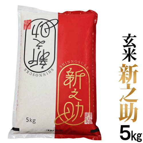 玄米【異物除去調整済み玄米） 令和5年産 新潟産 新之助 玄米 5kg （1等玄米）新潟最高ブランド お米 新之助 新潟県産 玄米 お米 ギフト 新之助 玄米 玄米 新之助 新潟 お米 ギフト 送料無料 産地直送米 低温倉庫管理