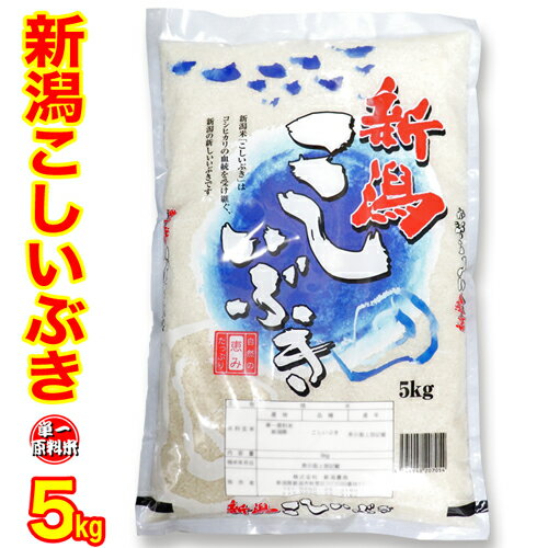 ★新米★1等米使用 令和4年産 新潟産 こしいぶき 5kg 食味分析80点以上　白米 精米　新潟 こしいぶき 新潟県産 こしいぶき コシイブキ 新潟 お米 5キロ こしいぶき 新潟 お米 新潟ブランド米 送料無料 お米 産地直送米 精米日の新しいお米です