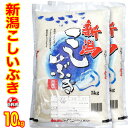 送料無料【1等米）令和元年産 新潟産 こしいぶき 10kg（5kg×2）（産地直送米）新潟産 こしいぶき 新潟県産 こしいぶき 新潟 白米 精米 10キロ こしいぶき 新潟 こしいぶき