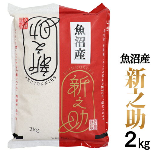 五ツ星お米マイスター厳選1等米（限定数量希少米） 令和5年産 魚沼産 新之助 2kg 精米 白米 新潟最高ブランド 新潟 お土産 お米 ギフト 新之助 高級米 お米 しんのすけ ギフト 精米日の新しいお米です 産地直送米 低温倉庫管理米のサムネイル