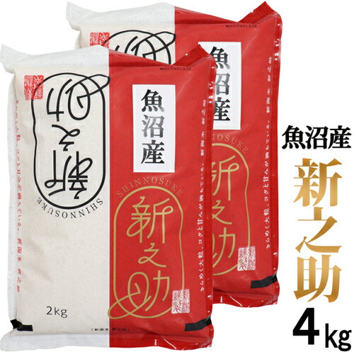 ☆五ツ星お米マイスター厳選1等米 令和5年産 魚沼産 新之助 4kg (2kg×2) 白米 精米 新潟最高ブランド 新之助 送料無料 お歳暮 お米 ギフト 高級 ギフト 精米日の新しいお米です 産地直送米 低温倉庫管理米 新潟 米