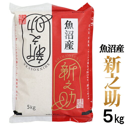 五ツ星お米マイスター厳選1等米★数量限定★（希少米） 令和5年産 魚沼産 新之助 5kg 白米 精米 新潟最高ブランド 新潟 お土産 新之助 魚沼産 お歳暮 お米 ギフト 精米日新しいお米です 新潟 米 産地直送米 低温倉庫管理米のサムネイル
