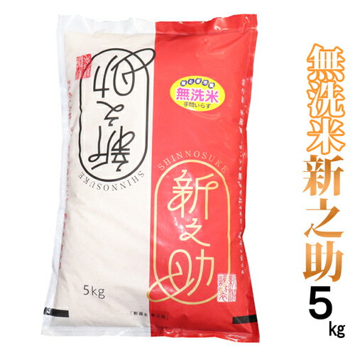 ★新米限定特価★ 無洗米 新米 令和5年産 新之助 無洗米 5kg 白米 精米 新潟最高ブランド 新潟 米 お米 新之助 無洗米 お米 ギフト 新之助 新潟 お土産 お米 ギフト 米 お米 無洗米 新米（ 精米仕立て発送）産地直送 低温倉庫管理米のサムネイル