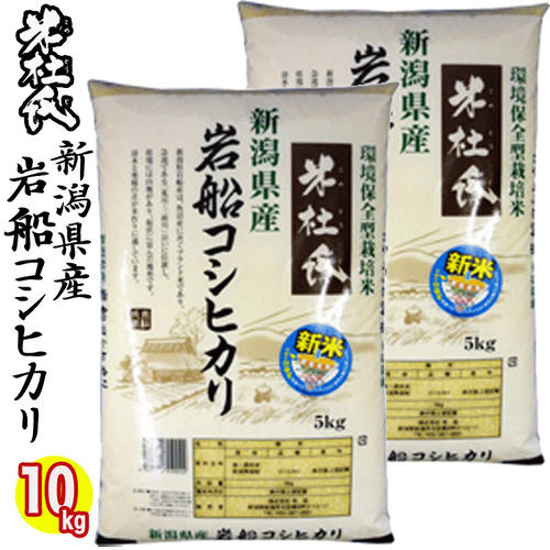 送料無料（産地直送米1等米）30年度産 新潟 岩船産 コシヒカリ 10kg (5kg...