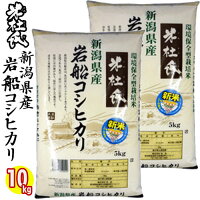 （1等米) 令和2年産 新潟 岩船産 コシヒカリ 10kg (5kgx2) 白米 精米 環境保全型栽培米 米杜氏（新潟県産 こしひかり コシヒカリ （新潟三大コシヒカリ）受注精米 お米 新潟 お土産 令和2年