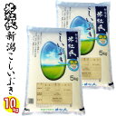 人気ランキング第14位「越後雪国地酒連峰（新潟店）」口コミ数「43件」評価「4.67」★お米マイスター厳選米★ 令和5年産 新潟県産こしいぶき 10kg (5kgx2) 米杜氏（特別栽培米）白米 精米 新潟 コシイブキ 新潟県産 こしいぶき 新潟ブランド米 精米日の新しいお米です 産地直送米 令和5年 産地直送米 低温倉庫管理米