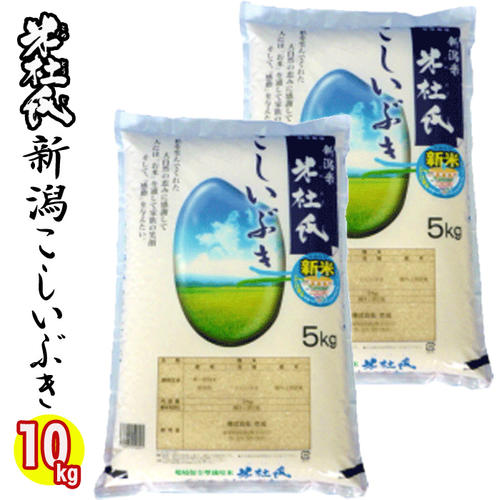 新潟ブランド米 令和3年産 (産地直送米) 新潟県産こしいぶき 10kg (5kgx2) 米杜氏（特別栽培米）白米 精米 新潟 コシイブキ 新潟県産 こしいぶき 新潟ブランド米