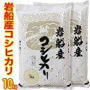 産地直送米（特A1等米）新米 令和元年産 新潟 岩船産 コシヒカリ 10kg（5kg×2）新潟県岩船産こしひかり　新潟県岩船産 コシヒカリ 新潟 こしひかり 白米 岩船 コシヒカリ 10キロ 新潟三大コシヒカリ