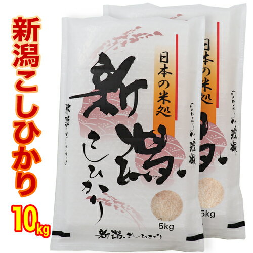 あす楽 本日特価☆ 新米 令和5年産 新潟県産 コシヒカリ 10kg (5kg×2) 白米 精米 百姓の 米 新潟 コシヒカリ 新潟 お土産 お米 ギフト 新潟 米 新潟産 コシヒカリ 新潟 コシヒカリ 精米仕立て 産地直送米 低温倉庫管理米