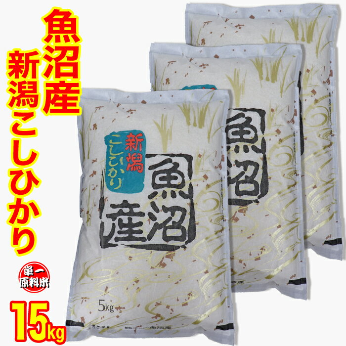 新米特価（1等米） 令和元年産 新潟 魚沼産 コシヒカリ 15kg (5kg×3)（...