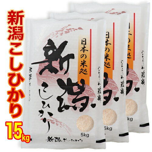 令和4年産 新潟県産 コシヒカリ 15kg(5kg×3) 白米 精米（新潟産直米)　...