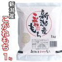 【もち米の王様】 新米 新潟産 こがねもち 1kg 精米 白米 令和元年産 【100％単一原料米】新潟産 新潟県産こがねもち 最高級品もち米 お正月 おもち 餅 モチ 新潟 もちこめ 餅米 おこわ もち米 新米 こがねもち