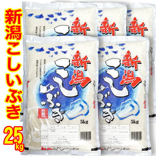 ★特価★【1等米使用】令和3年産 新潟産 こしいぶき 25kg（5kg×5）食味分析...