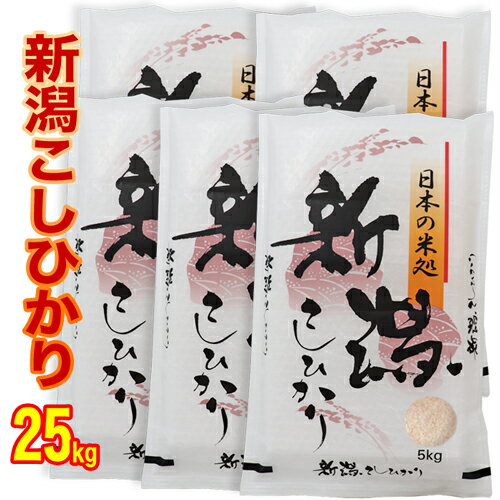 令和4年産 新潟県産 コシヒカリ 25kg(5kg×5) 白米 精米（新潟産直米)　...