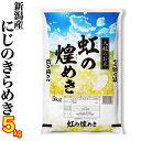 セール中（新潟ブランド米）令和5年産 新潟県産 虹の煌めき 5kg 白米 精米（新潟産直米) 新潟 の お米 お歳暮 新潟米 お土産 お米 ギフト 精米日の新しいお米です 低温倉庫管理