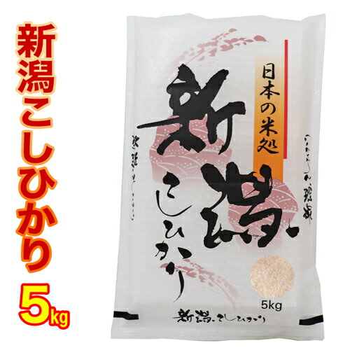 ☆ 令和5年産 新潟産 コシヒカリ 5kg 白米 精米 百姓のお米（産地直送米) 新潟 こしひかり 新潟県産 コシヒカリ お米 お歳暮 米 新潟 お土産 お米 ギフト 新潟 米 新潟 コシヒカリ 精米仕立て 低温倉庫管理米