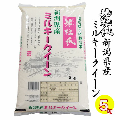 【訳あり品】 新米 (精米日12月上旬以降の為） 令和5年産 新潟県産 ミルキークイーン 5kg 送料無料 白米 精米 （米杜氏）新潟 ミルキークイーン 新米 新潟産 新米 精米仕立て ブランド米 お米 5キロ 産地直送米 低温倉庫管理米 新潟 米 在庫処分 訳あり米 訳あり食品