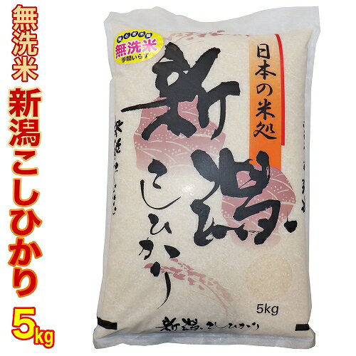 （セール期間中）無洗米 令和4年産 新潟県産 コシヒカリ 無洗米 5kg 1等米 白米 精米 新潟 コシヒカリ 無洗米 新潟産 コシヒカリ 無洗米 お米 5キロ 無洗米 送料無料 無洗米 コシヒカリ 精米日の新しいお米（産地直送米）お米 無洗米 低温倉庫管理米