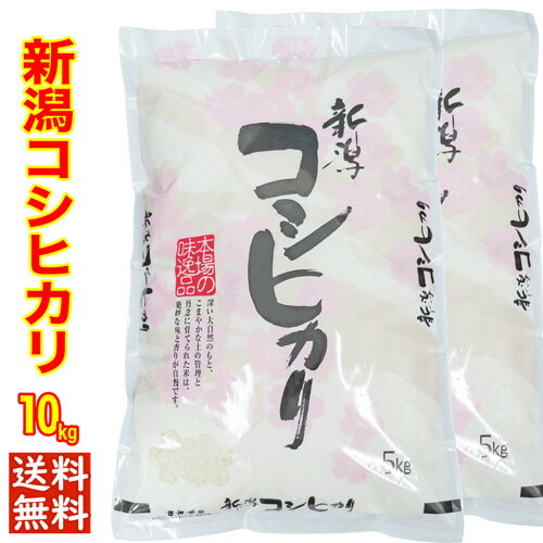 ★本日セール中★送料無料（1等米）令和3年産 新潟産 コシヒカリ 10kg （5kgx2）白米 精米 ★食味分析80点以上の精米日の新しい産地直送米です★ 新潟 コシヒカリ 新潟県産 コシヒカリ お米 ギフト お米 10キロ お米 送料無料 飲食店 新潟米 お米 あす楽 居酒屋